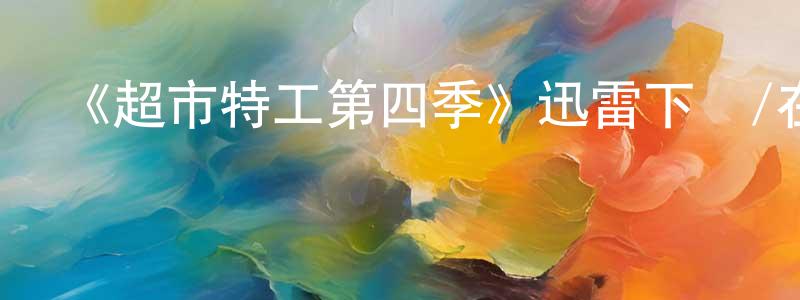 曾志毅的動漫綜藝大全,《超市特工第四季》迅雷下載/在線觀看-犯罪歷史-美劇天堂